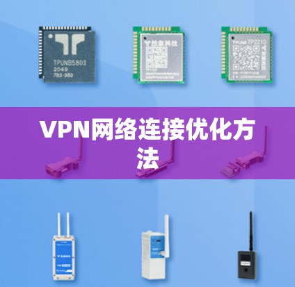 VPN网络连接优化方法