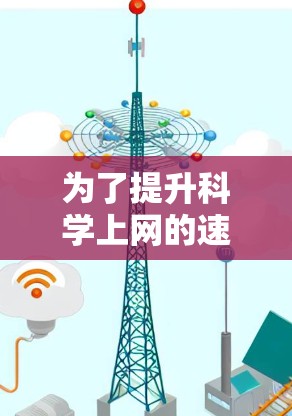 为了提升科学上网的速度，以下是一些分步骤的建议