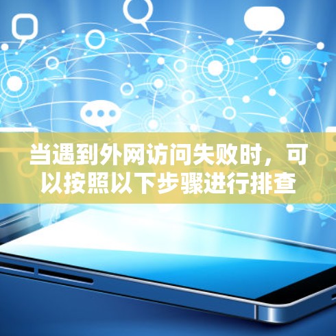 当遇到外网访问失败时，可以按照以下步骤进行排查和解决