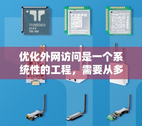 优化外网访问是一个系统性的工程，需要从多个方面进行规划和实施。以下是对优化外网访问的详细建议，帮助您确保公司网络安全和合规性