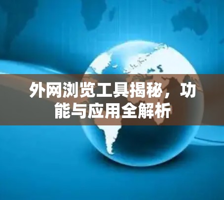 外网浏览工具揭秘，功能与应用全解析