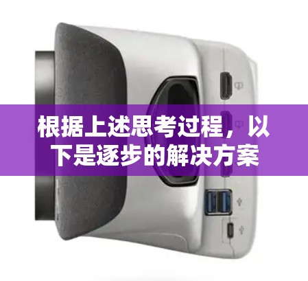 根据上述思考过程，以下是逐步的解决方案