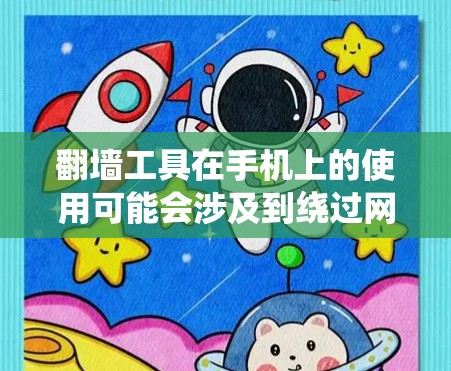 翻墙工具在手机上的使用可能会涉及到绕过网络限制、访问被屏蔽的网站或内容。然而，根据中国的法律法规，未经授权的翻墙行为可能会导致法律后果。因此，建议您遵守相关法律法规，尊重网络信息的版权和所有权