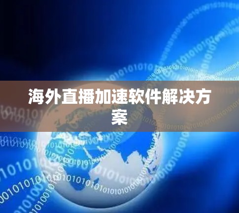 海外直播加速软件解决方案