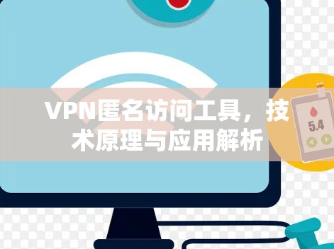 VPN匿名访问工具，技术原理与应用解析