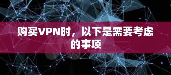 购买VPN时,以下是需要考虑的事项 购买VPN时,以下是需要考虑的事项