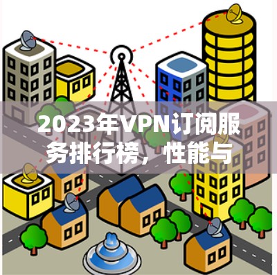 2023年VPN订阅服务排行榜，性能与安全并重