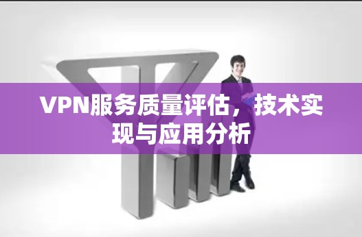 VPN服务质量评估，技术实现与应用分析