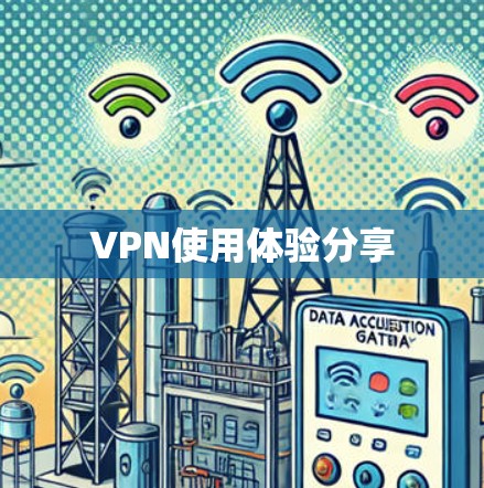 VPN使用体验分享