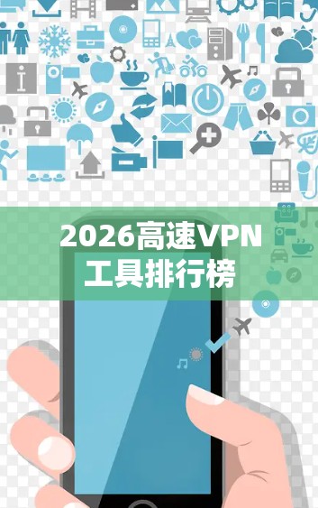 2026高速VPN工具排行榜 2026高速VPN工具排行榜