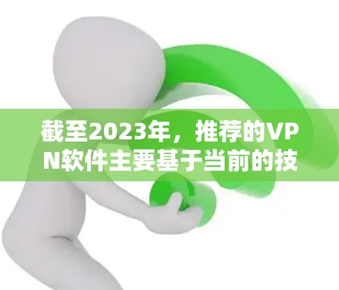 截至2023年,推荐的VPN软件主要基于当前的技术和用户反馈。虽然2026年还有待到来,但以下是一些在2023年广受欢迎且可靠的VPN软件推荐,可能在未来仍然适用 截至2023年,推荐的VPN软件主要基于当前的技术和用户反馈。虽然2026年还有待到来,但以下是一些在2023年广受欢迎且可靠的VPN软件推荐,可能在未来仍然适用