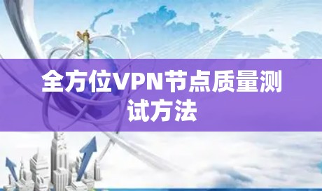 全方位VPN节点质量测试方法