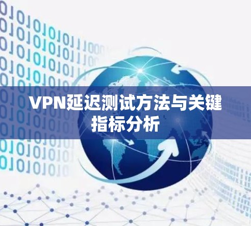 VPN延迟测试方法与关键指标分析