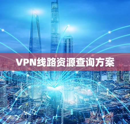 VPN线路资源查询方案