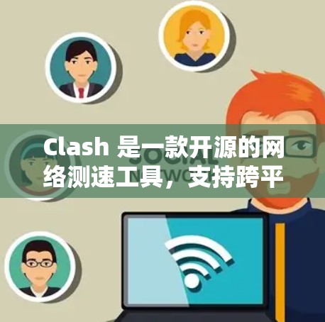 Clash 是一款开源的网络测速工具,支持跨平台(Windows、macOS、Linux)用于测试网络延迟、带宽和路由信息。以下是对 Clash 的详细介绍和使用建议 Clash 是一款开源的网络测速工具,支持跨平台(Windows、macOS、Linux)用于测试网络延迟、带宽和路由信息。以下是对 Clash 的详细介绍和使用建议