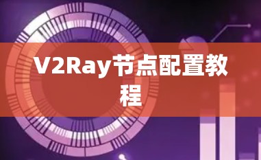 V2Ray节点配置教程 V2Ray节点配置教程