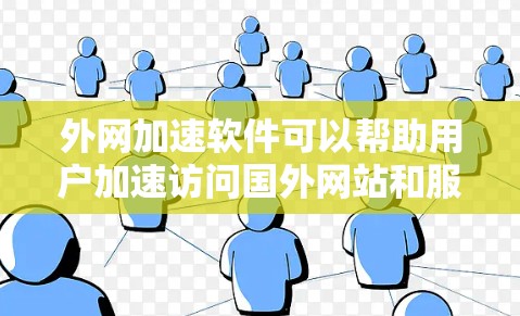 外网加速软件可以帮助用户加速访问国外网站和服务，提升网络性能。以下是对市场上主要外网加速软件的分析和推荐