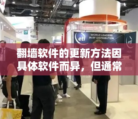翻墙软件的更新方法因具体软件而异，但通常可以通过以下方式进行