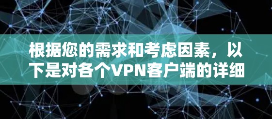 根据您的需求和考虑因素，以下是对各个VPN客户端的详细分析和推荐
