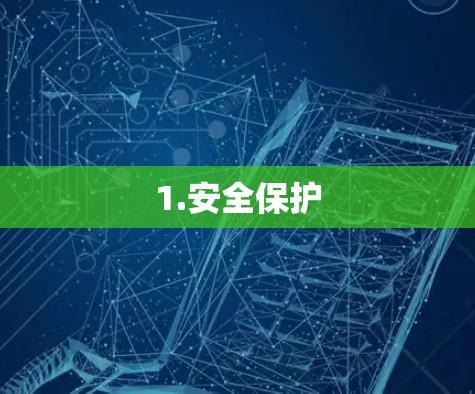 1.安全保护 1.安全保护
