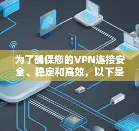为了确保您的VPN连接安全、稳定和高效,以下是更新VPN节点的分步指南 为了确保您的VPN连接安全、稳定和高效,以下是更新VPN节点的分步指南