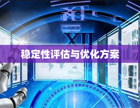 稳定性评估与优化方案 稳定性评估与优化方案