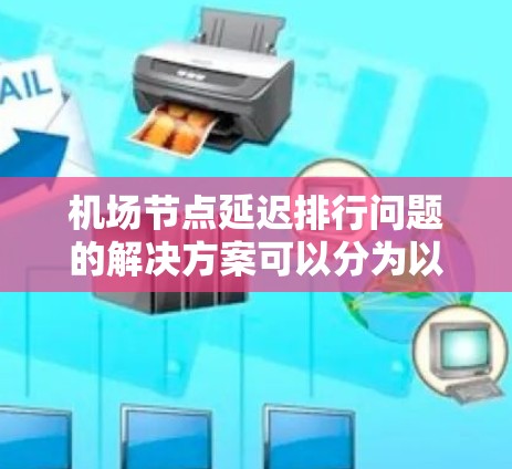 机场节点延迟排行问题的解决方案可以分为以下几个步骤