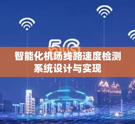 智能化机场线路速度检测系统设计与实现