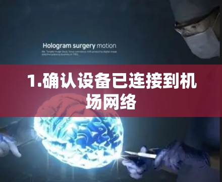 1.确认设备已连接到机场网络