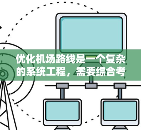 优化机场路线是一个复杂的系统工程，需要综合考虑多个方面的因素。以下是一些关键点和策略，帮助优化机场的运营流程，提升旅客体验和效率