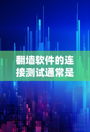 翻墙软件的连接测试通常是为了确认该软件是否能够正常工作,能够绕过网络限制访问被限制的网站或资源。以下是一些常用的测试方法和工具,帮助你测试翻墙软件的连接状态 翻墙软件的连接测试通常是为了确认该软件是否能够正常工作,能够绕过网络限制访问被限制的网站或资源。以下是一些常用的测试方法和工具,帮助你测试翻墙软件的连接状态