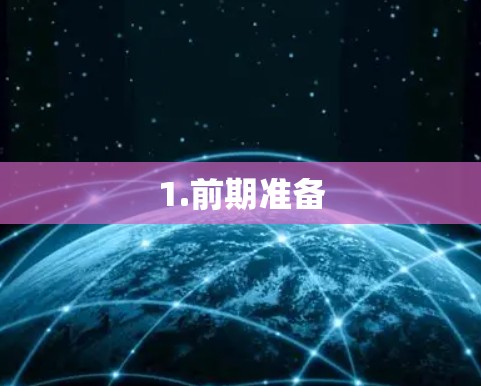 1.前期准备