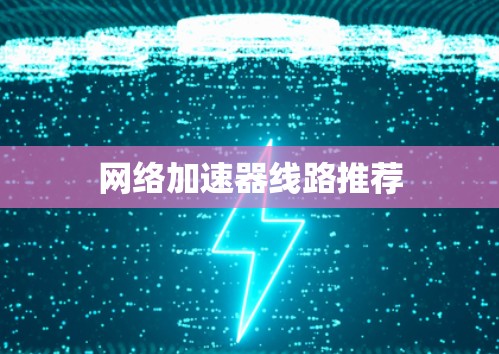 网络加速器线路推荐