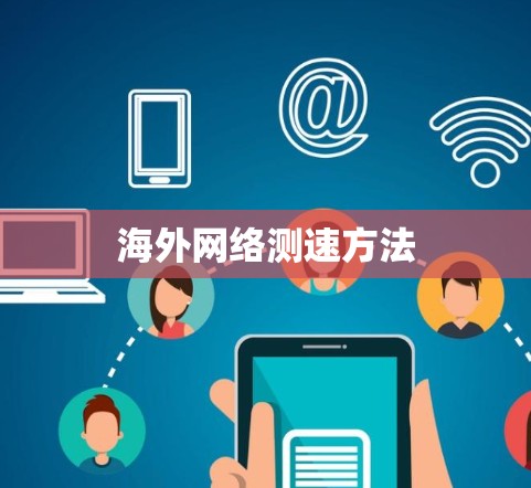 海外网络测速方法 海外网络测速方法