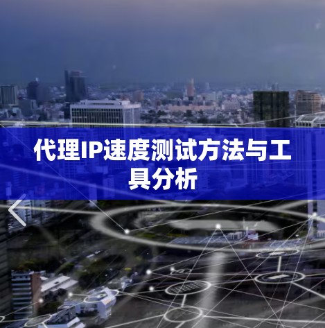 代理IP速度测试方法与工具分析