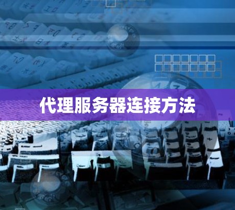 代理服务器连接方法 代理服务器连接方法