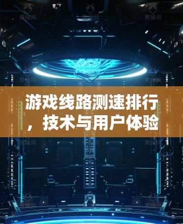 游戏线路测速排行,技术与用户体验的平衡之道 游戏线路测速排行,技术与用户体验的平衡之道