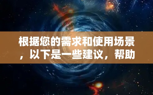 根据您的需求和使用场景,以下是一些建议,帮助您选择合适的视频流媒体VPN工具 根据您的需求和使用场景,以下是一些建议,帮助您选择合适的视频流媒体VPN工具
