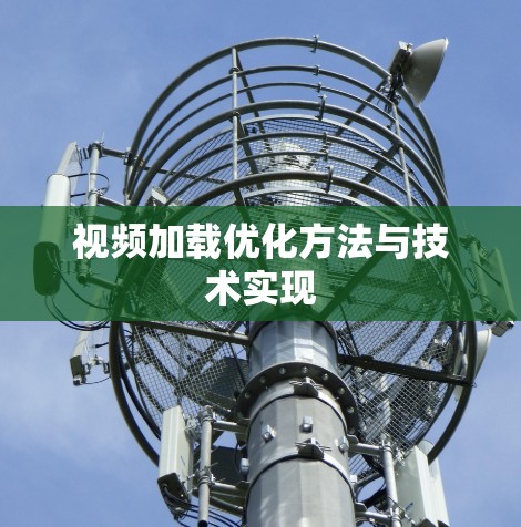 视频加载优化方法与技术实现