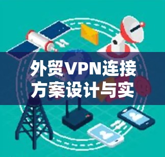 外贸VPN连接方案设计与实施
