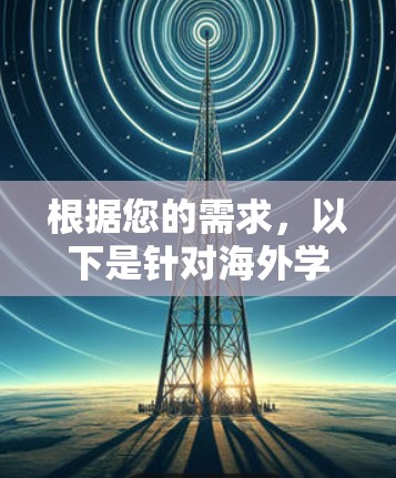 根据您的需求，以下是针对海外学习网络工具的推荐