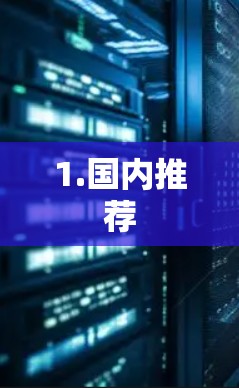 1.国内推荐