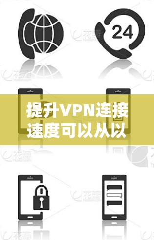 提升VPN连接速度可以从以下几个方面入手