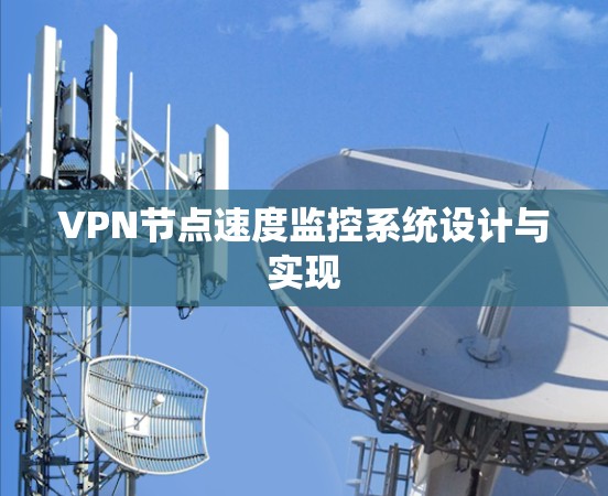 VPN节点速度监控系统设计与实现