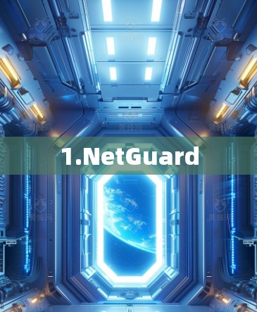1.NetGuard 1.NetGuard