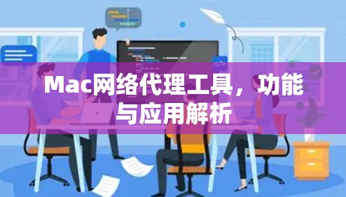 Mac网络代理工具，功能与应用解析