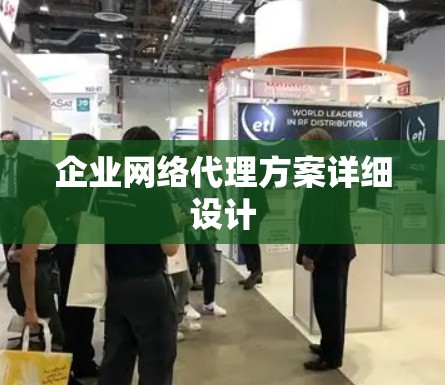 企业网络代理方案详细设计