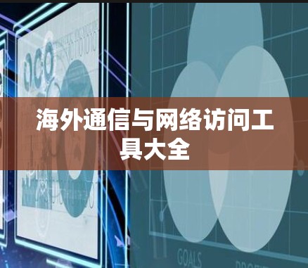 海外通信与网络访问工具大全 海外通信与网络访问工具大全