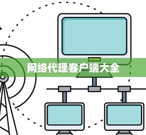 网络代理客户端大全