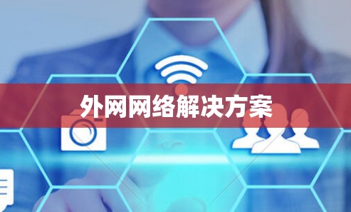 外网网络解决方案 外网网络解决方案